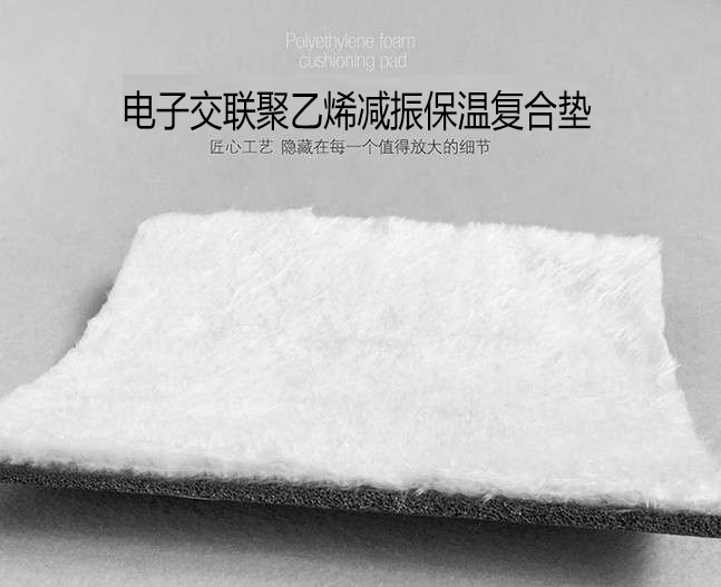 電子交聯(lián)聚乙烯保溫隔音復合墊板