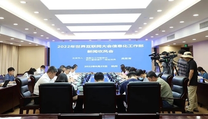 2022年世界互联网大会乌镇峰会信息化工作部新闻吹风会在杭召开